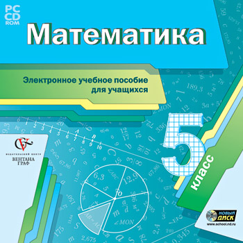 Математика. 5 Класс. Электронное Учебное Пособие Для Учащихся.